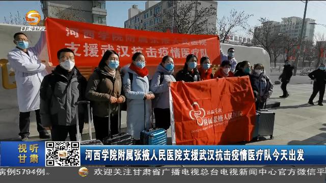 河西学院附属张掖人民医院支援武汉抗击疫情医疗队出发